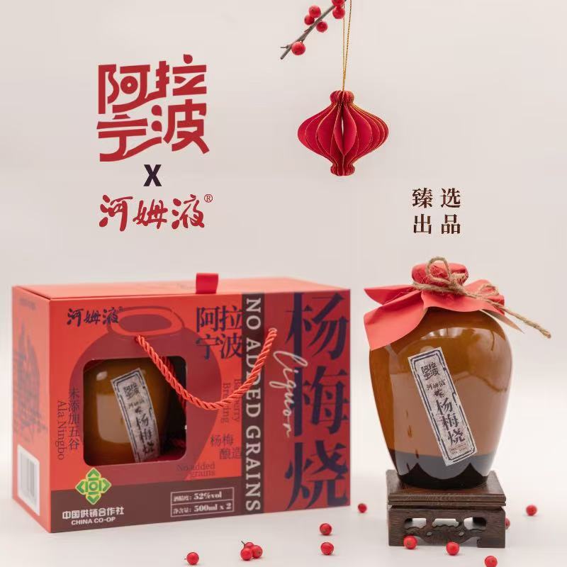 河姆液&阿拉宁波 联名杨梅烧