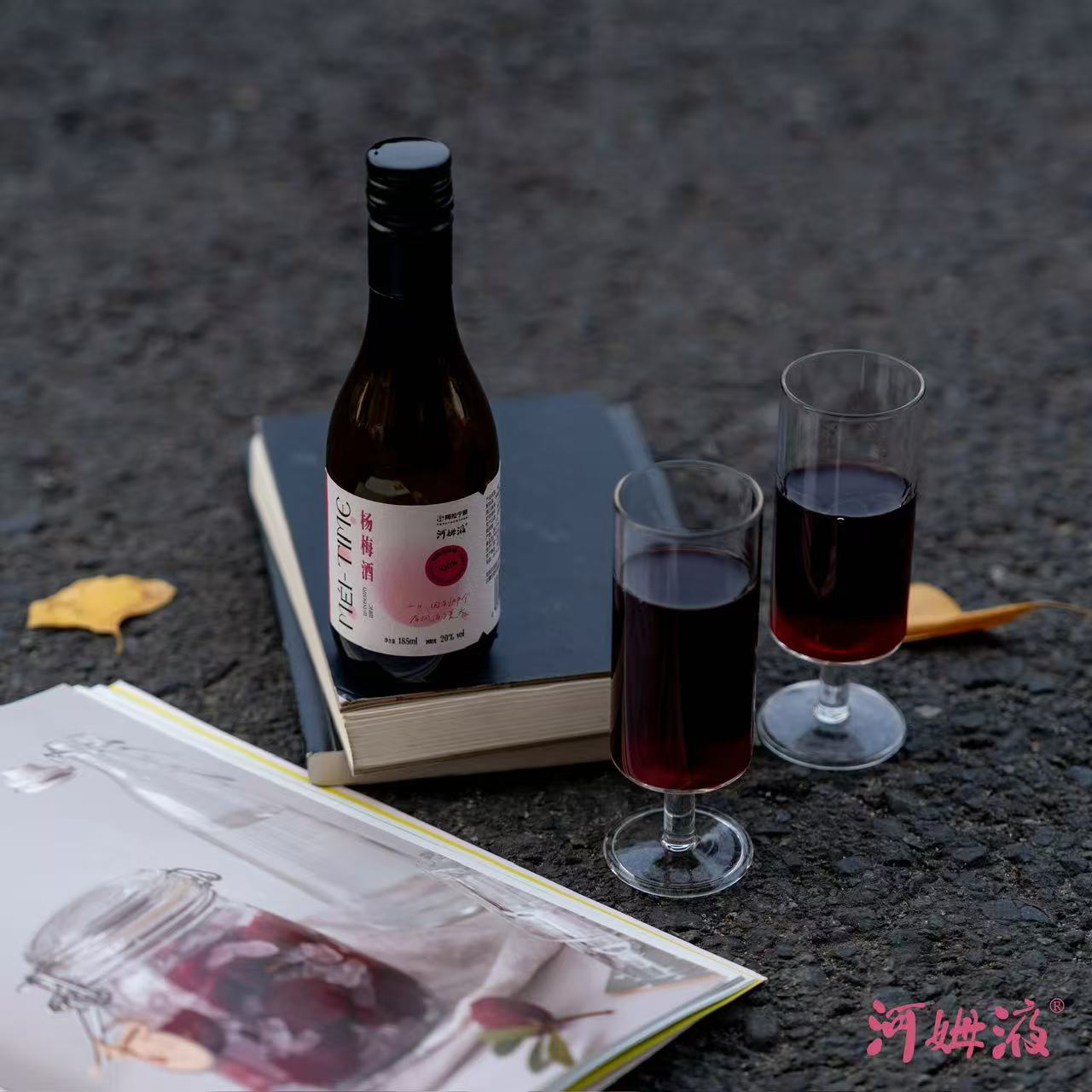 河姆液&阿拉宁波 夏至杨梅酒