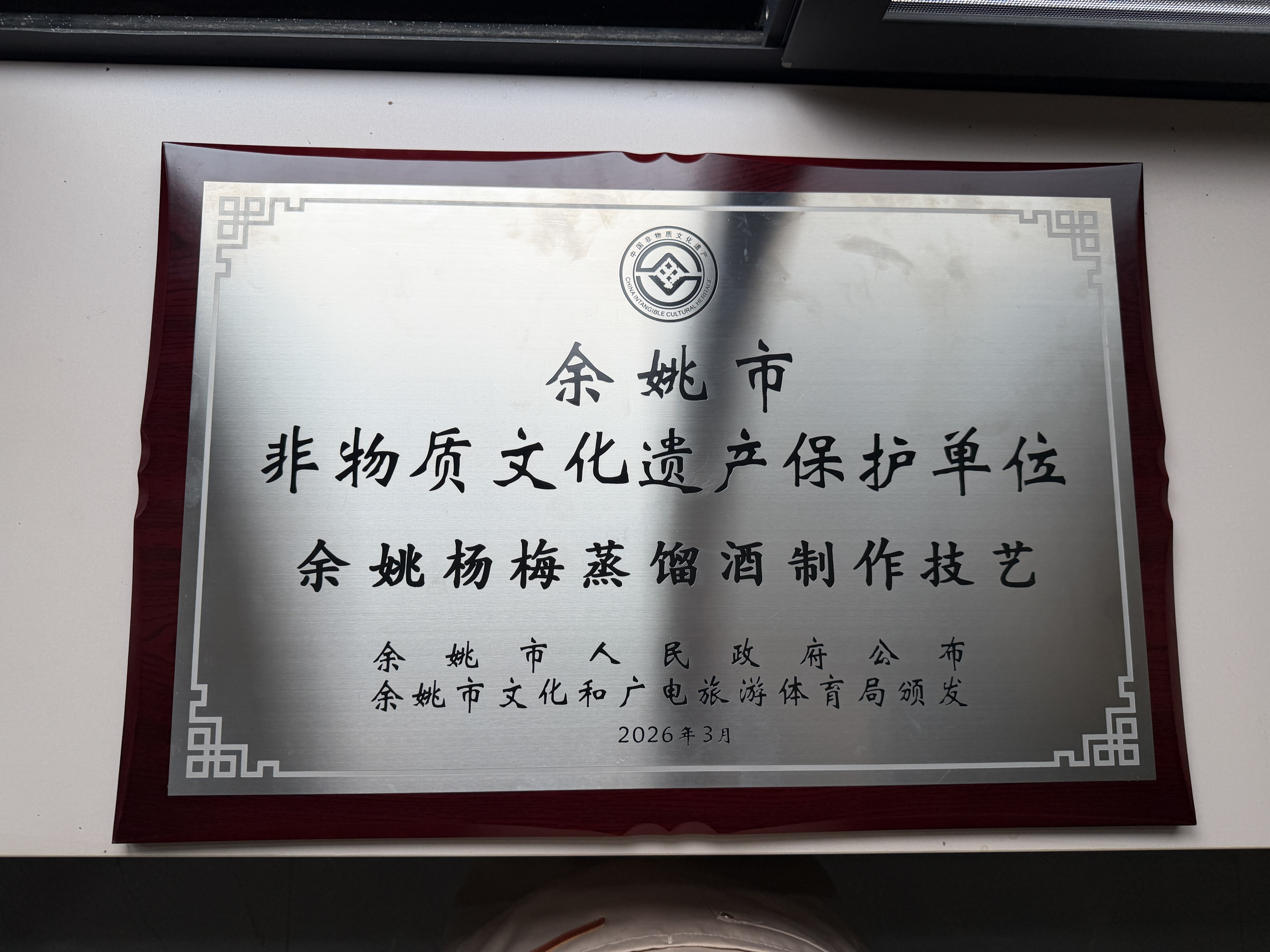 余姚非物质文化遗产保护单位
